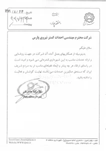 نامه تقدیر و تشکر از شرکت احداث گستر 9