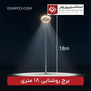 برج نوری 18 متری